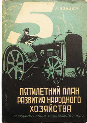 Азизян А. Пятилетний план развития народного хозяйства. М.; Л.: Государственное издательство, 1929.